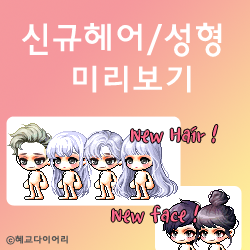  [신규 캐시]메이플스토리 신규헤어 & 신규성형 미리보기 : 스파르타 헤어, 블링 수호 헤어, 엔젤링 헤어, 블링 신비 헤어, 용감한 얼굴