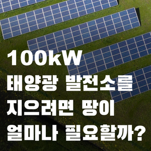 100kW 태양광 발전소 설치 면적
