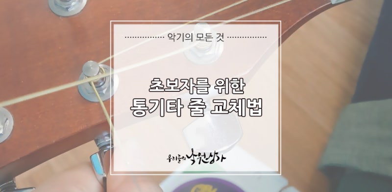 초보자를 위한 통기타 줄 교체법 : 네이버 블로그 초보자를 위한 통기타 줄 교체법 : 네이버 블로그