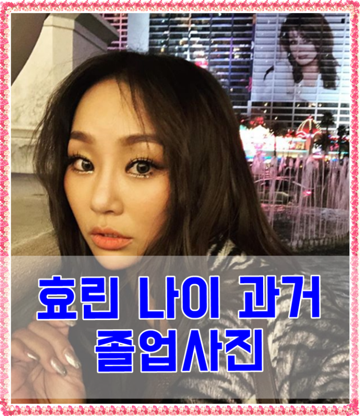  효린 나이 과거 졸업사진 지금과 다르네