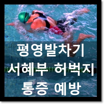 평영발차기 이후 발생하는 허벅지, 사타구니 통증 해결과 예방 : 천안 신부동 한의원