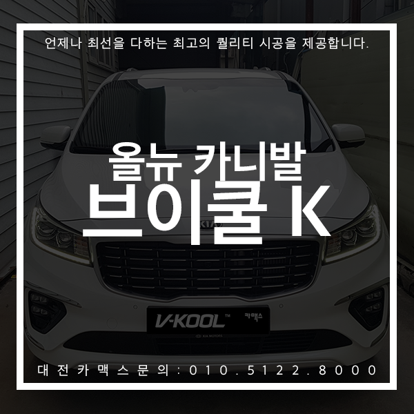  올뉴 카니발 브이쿨K를 만나 더욱 완벽하게 거듭나다! 대전 카맥스가 함께했습니다.