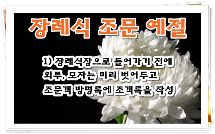  장례식장 복장 예절 기본은 지키자구요.