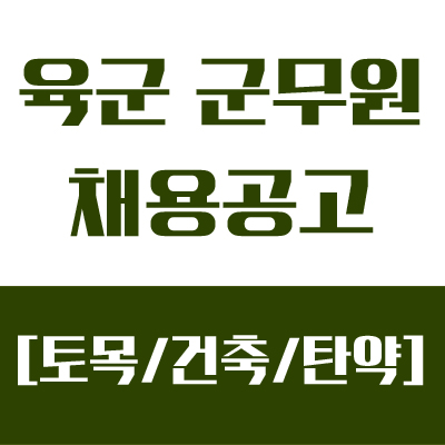  2018년 육군 군무원 채용공고