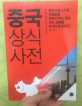 <중국상식사전> 이승진