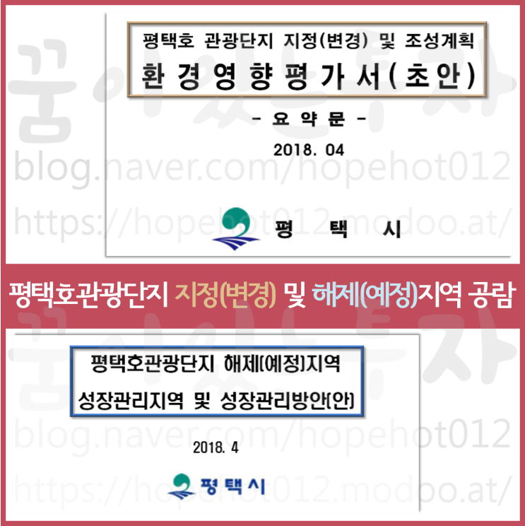 평택투자 평택호관광단지 지정(변경)및 조성, 해제(예정)지역 공람-2