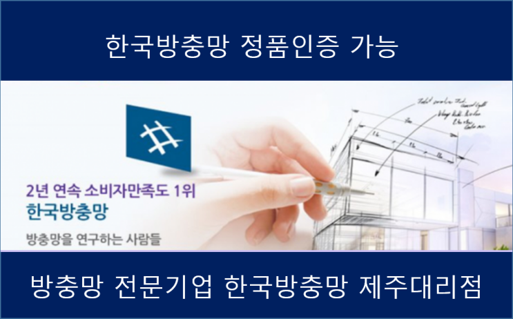  한국방충망 제주, 자가세척미세방충망 정품인증!