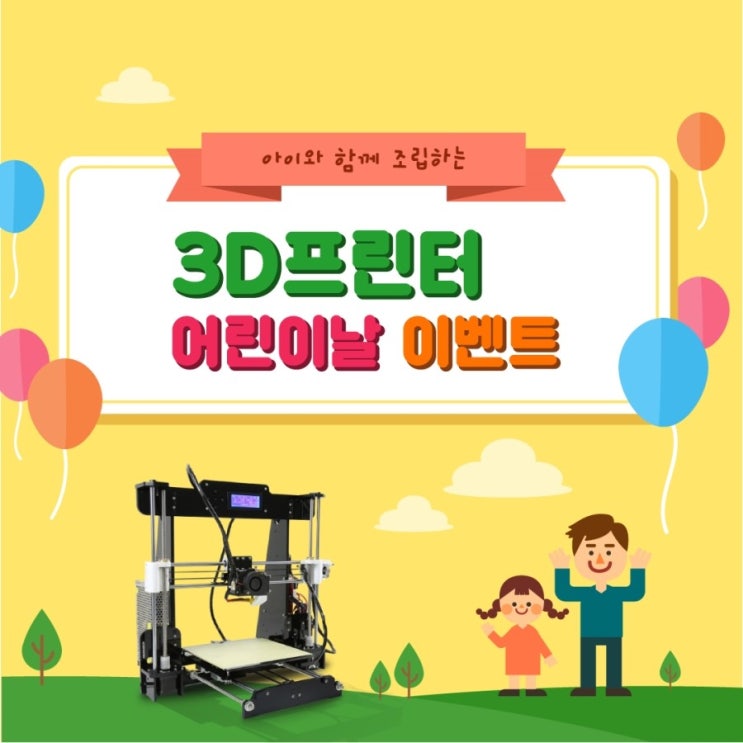 [어린이날 교육] 3D프린터 어린이날 교육 이벤트 