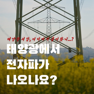 태양광에서 전자파가 나오나요?