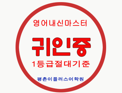  평촌 귀인중 영어학원/ 평촌 귀인중학교 영어학원 이플러스어학원