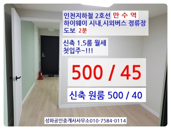  하이웨이 시내 시외버스 정류장 만수역 2분 신축 원룸 1.5룸 2층 500/45 신축 원룸 1층 500/40 교통최상(도보1분) 원룸 즉시입주