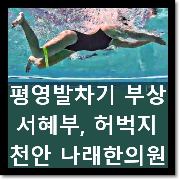  평영 발차기 이후 사타구니, 허벅지 통증이 너무 오래간다 : 천안 신부동 통증 한의원 체형교정 클리닉