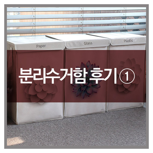  카론 분리수거함 : 고객님들의 생생후기-1