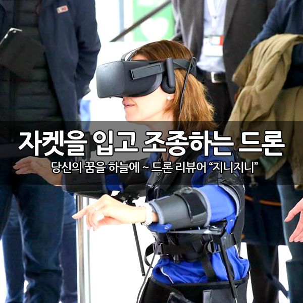 팔과 몸 동작으로만 조종하는 드론 팔과 몸 동작으로만 조종하는 드론