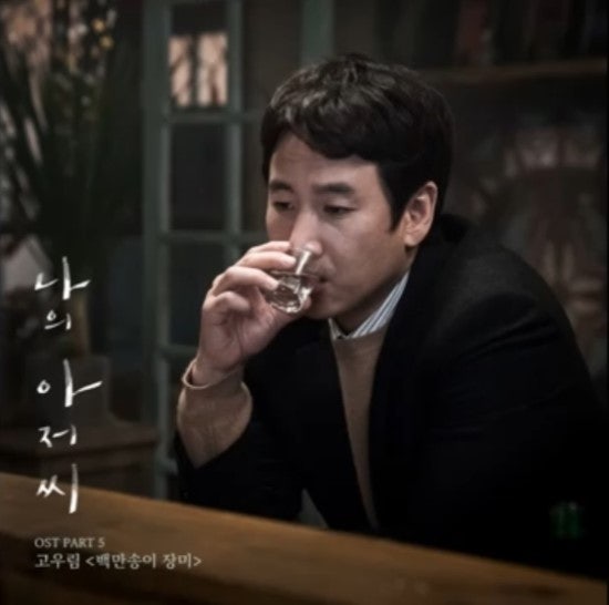 고우림(포레스텔라)_백만송이 장미...[tvN_수목드라마_나의 아저씨_OST Part.5]