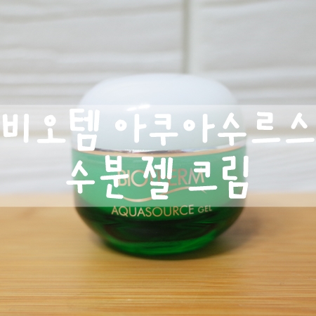  비오템 수분크림 하나로 스킨케어 끝!