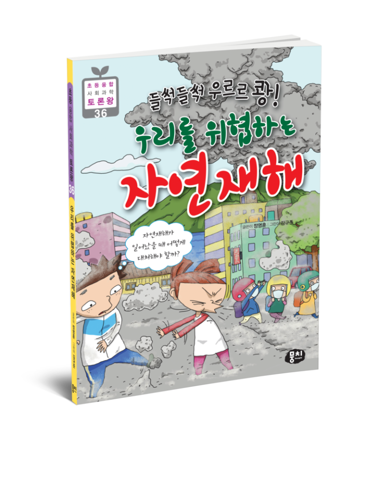  토론왕 36 우리를 위협하는 자연재해