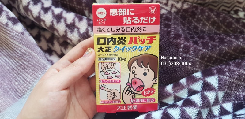 일본 구내염패치 다이쇼패치 퀵버전 사용법 후기 / 일본에서 사야할것 추천