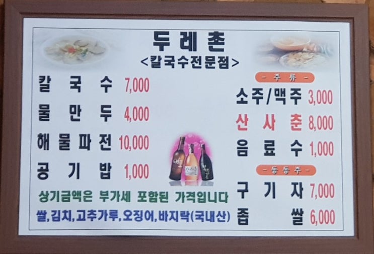  두레촌 칼국수