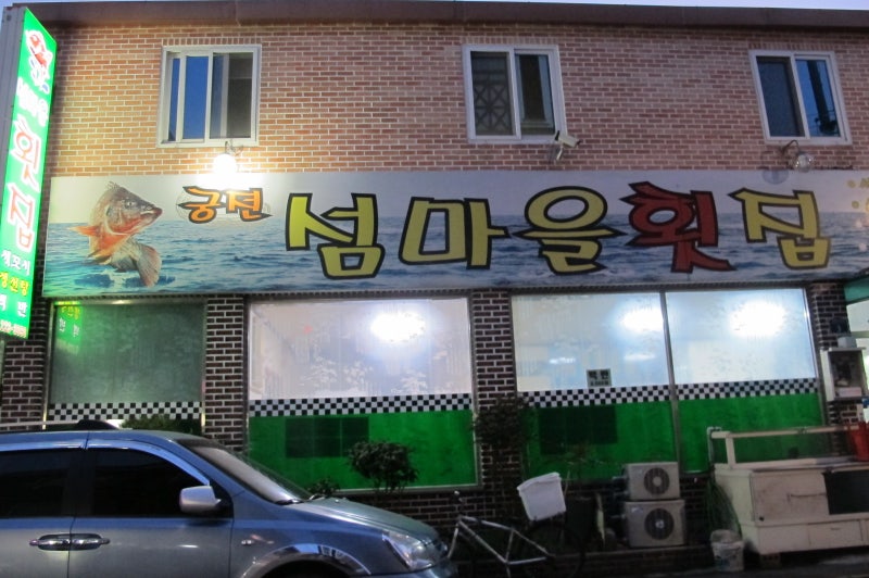 광주 동구 산수시장 6천원 백반집! 궁전 섬마을 횟집