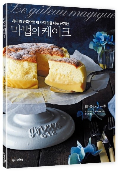  하나의 반죽으로 세 가지 맛을 내는 신기한 <마법의 케이크>