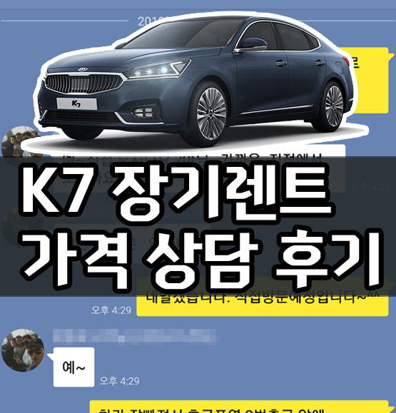  k7 장기렌트 가격 비용 상담 및 출고 후기 [LPG모델]