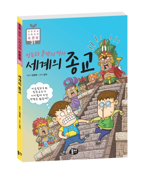  토론왕 31. 믿음과 분쟁의 역사 세계의 종교