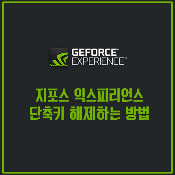 지포스 익스피리언스 단축키 해제하는 방법(GeForce Experience)
