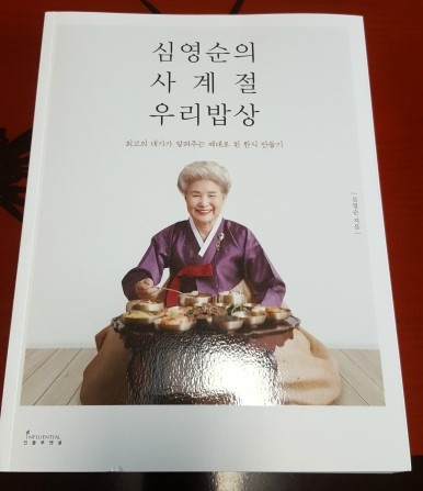  서평> 심영순의 사계절 우리밥상