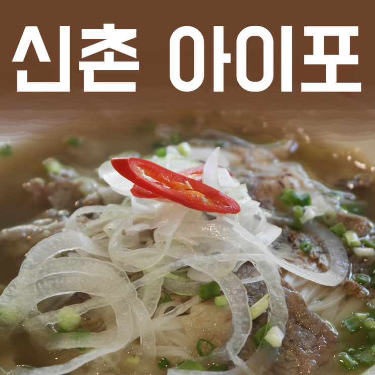  신촌 베트남 : 쌀국수 맛집은 많지만 진짜는 한곳뿐.