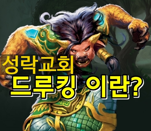  성락교회 드루킹 사건과 10가지 해결책