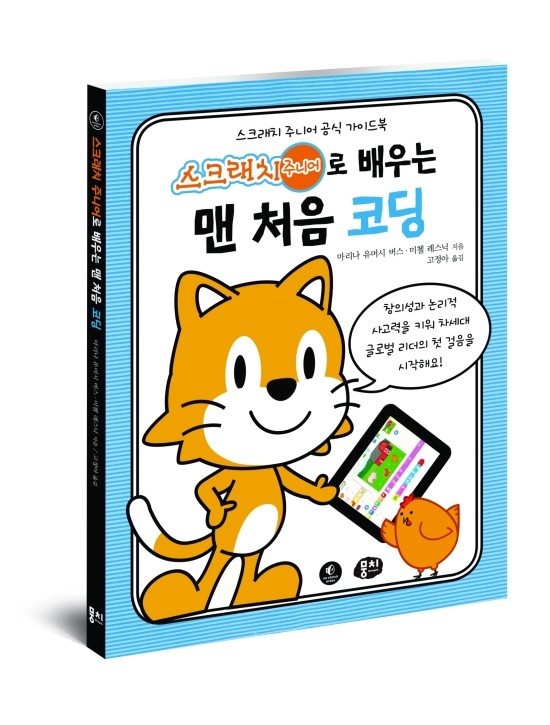  스크래치 주니어로 배우는 맨 처음 코딩