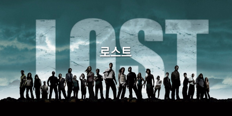 [넷플릭스 : 미드] 로스트 Lost (2004 - 2010)