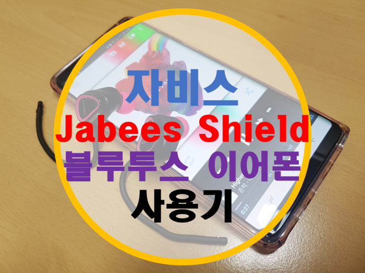 자비스 쉴드 (Jabees Shield) 무선 블루투스 이어폰 사용기