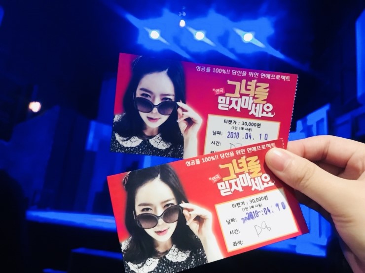  혜화역 대학로 연극 그녀를 믿지마세요 & 에머이 분짜