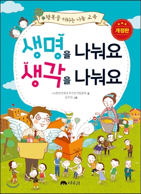  생명을 나눠요 생각을 나눠요