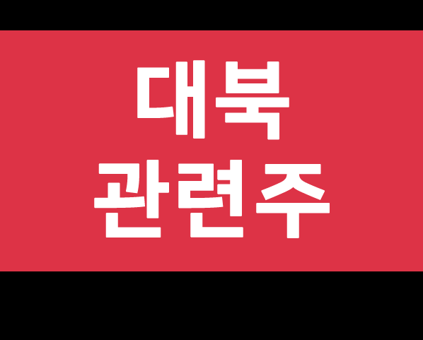  남북경협 관련주(대북관련주)
