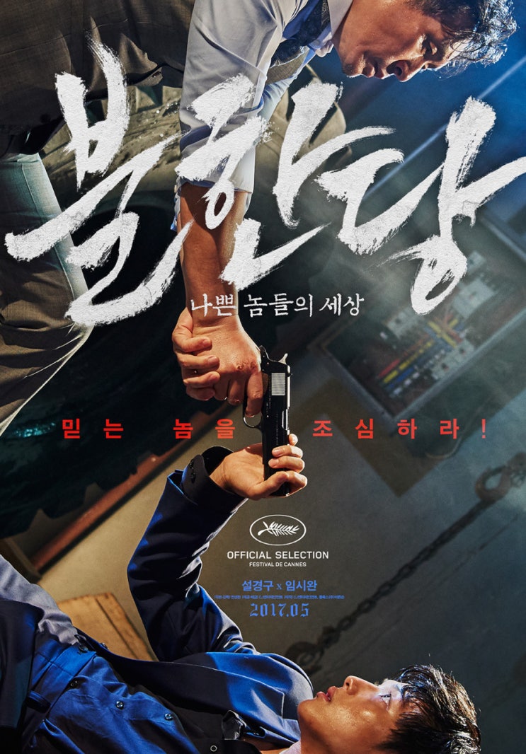  불한당: 나쁜 놈들의 세상 후기 그리고 결말 - 짜깁기의 결과물