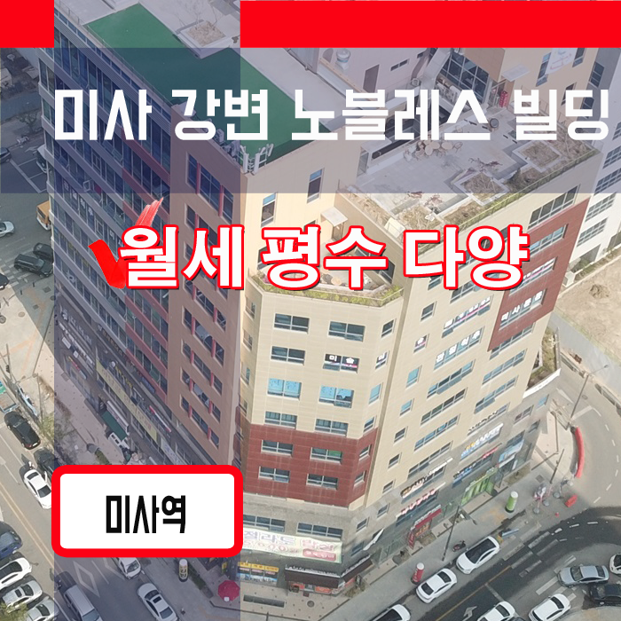  하남 상가월세, 미사 노블레스빌딩 월세,망월동 사무실 월세 리스트