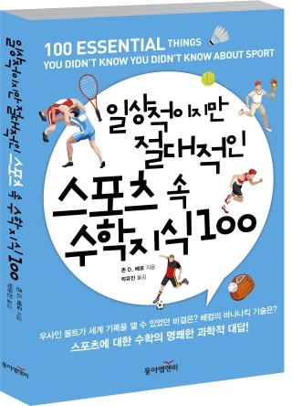  일상적이지만 절대적인 스포츠 속 수학 지식 100