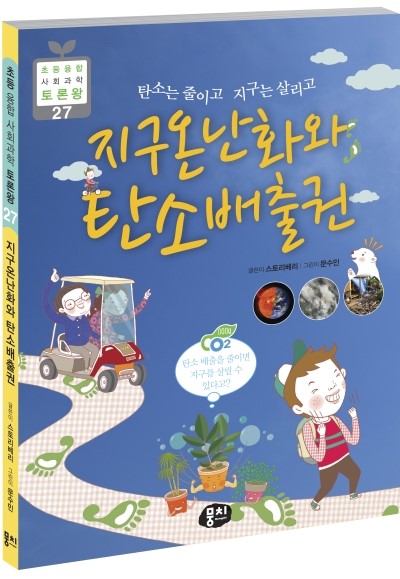  토론왕 시리즈 27 <지구온난화와 탄소배출권>