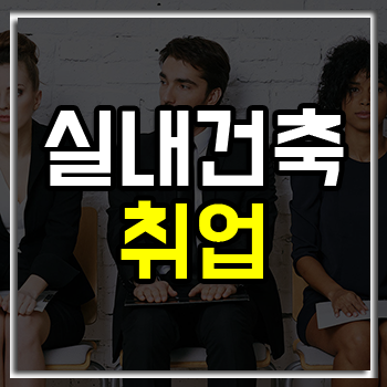 실내건축 취업 어떤 준비와 공부가 필요? 실내건축 취업 어떤 준비와 공부가 필요?