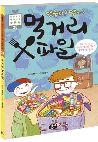 토론왕 28. 먹을까? 말까? 먹거리 X파일