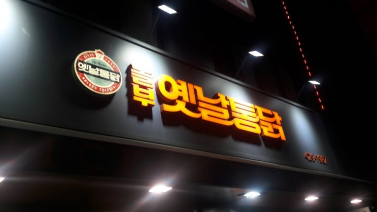  놀부옛날통닭 명일역점 테라스!