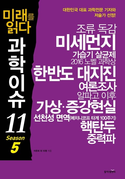  미래를 읽다 과학이슈11 SEASON 5