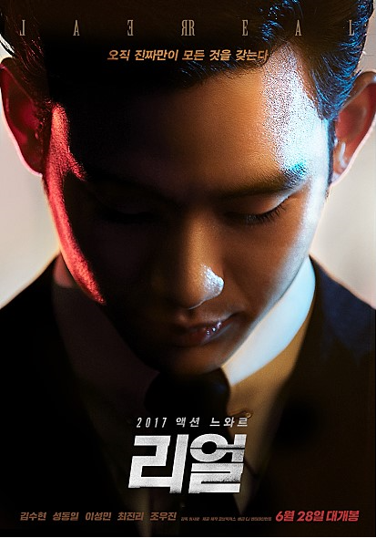  영화 리얼 줄거리 (나름 재밌게 봤어요)