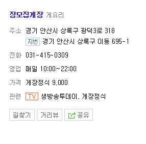  안산 한대앞 장모집게장