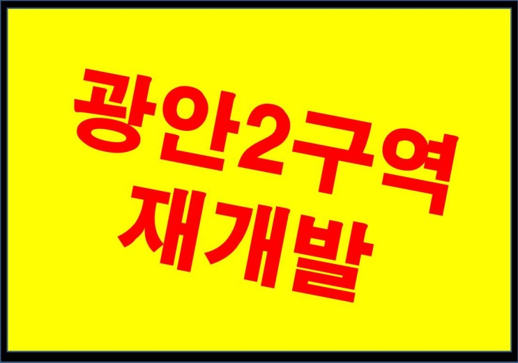  광안2구역 재개발(감정평가 확정)