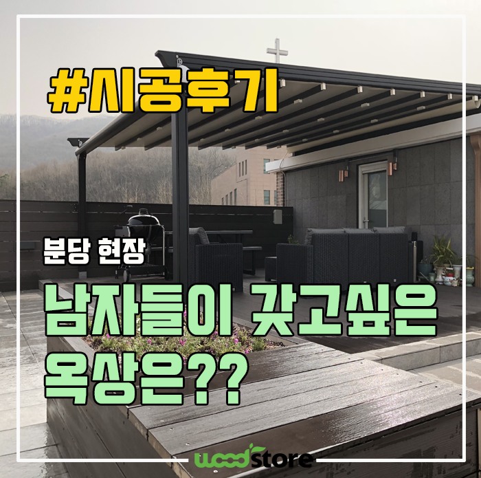 옥상데크시공 후기, 남자들이 갖고 싶은 옥상?