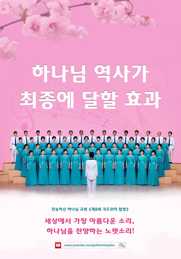 [전능신교] 심령을 깨우는 음악 —하나님 나라 찬양 • 제8회 전능하신 하나님 교회 합창